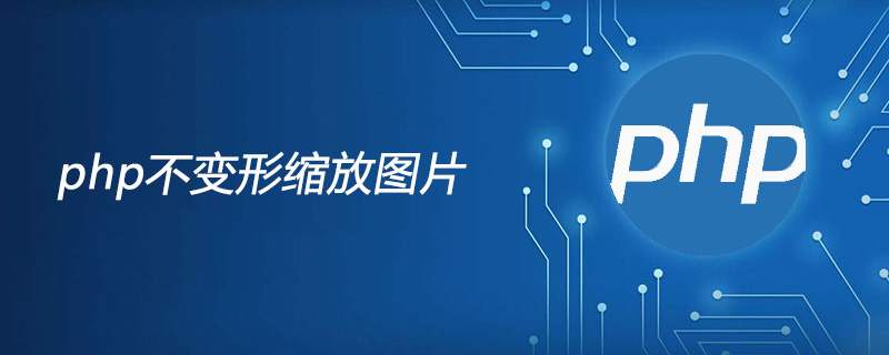 php不变形缩放图片