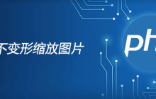 php不变形缩放图片