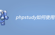 phpstudy如何使用tp5