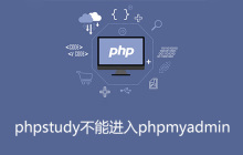 phpstudy不能进入phpmyadmin