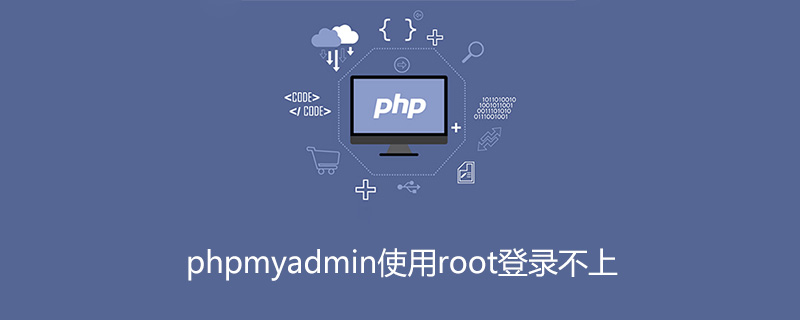 phpmyadmin使用root登錄不上-小浪學習網