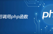 js如何调用php函数
