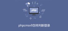 phpcmsv9怎样判断登录