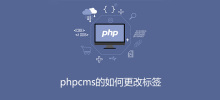 phpcms如何更改标签