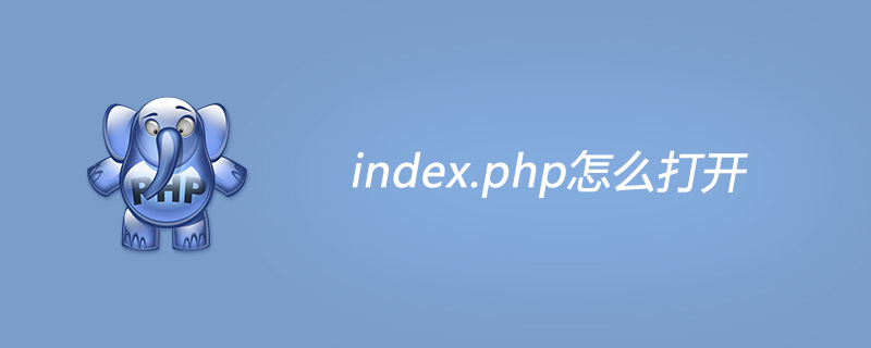 index.php怎么打开