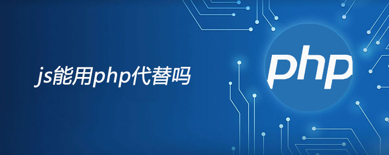js能用php代替吗