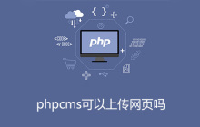 phpcms可以上传网页吗