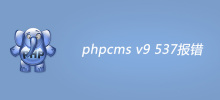 phpcms v9 537报错