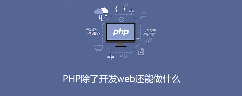 PHP除了开发web还能做什么