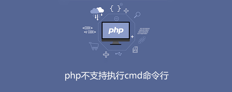 php不支持执行cmd命令行