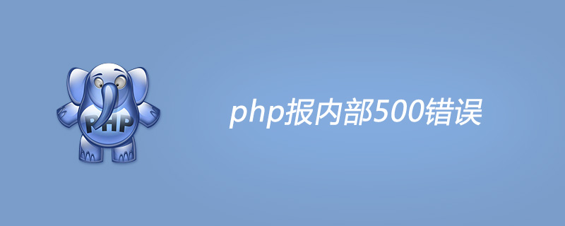 php报内部500错误