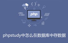 phpstudy中怎么在数据库中存数据