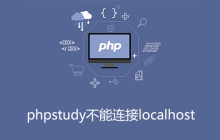 phpstudy不能连接localhost