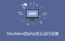 hbuilderx的php怎么运行设置