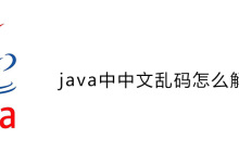 java中中文乱码怎么解决？