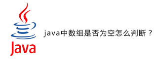 Javaで配列が空かどうかを判断するにはどうすればよいですか?