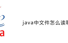 java中文件怎么读取