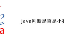 java判斷是否是小數(shù)