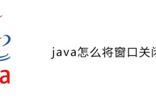 java怎么將窗口關(guān)閉