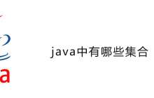 java中有哪些集合
