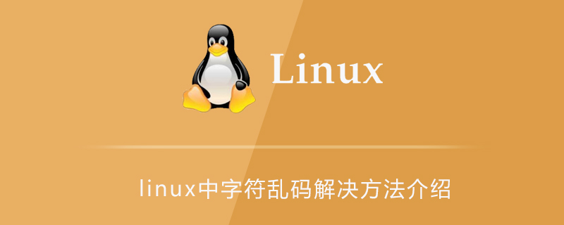 linux中字符亂碼解決方法介紹-小浪學習網