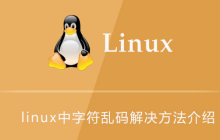linux中字符乱码解决方法介绍