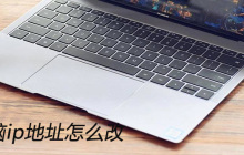电脑ip地址怎么改