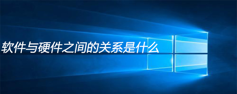 软件与硬件之间的关系是什么