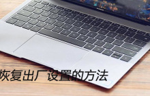 笔记本恢复出厂设置的方法