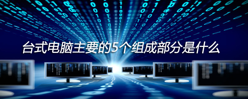 台式电脑主要的5个组成部分是什么