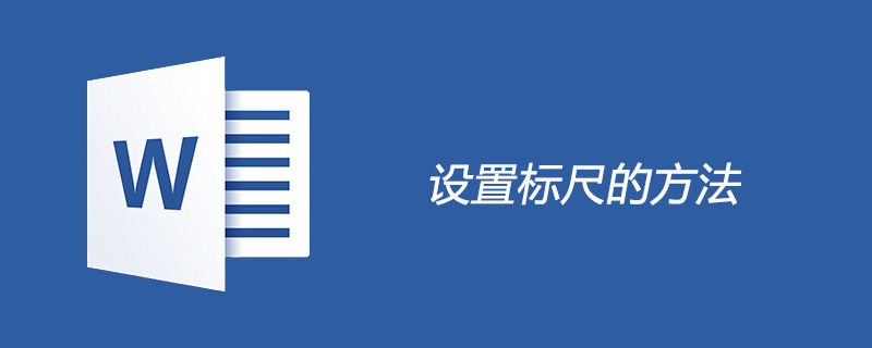 在word2010的编辑状态下设置显示或隐藏标尺