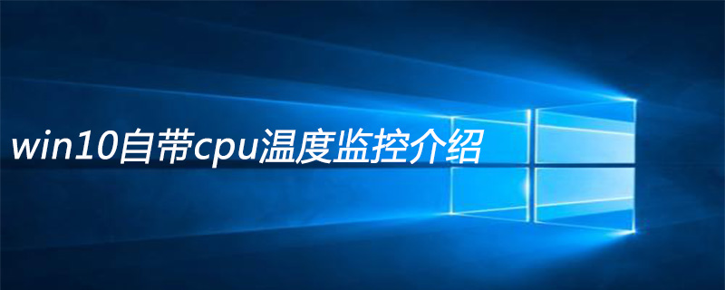 win10自带cpu温度监控介绍