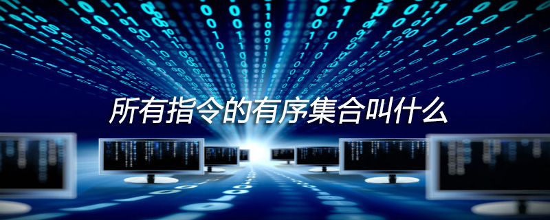 所有指令的有序集合叫什么