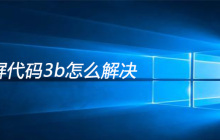 蓝屏代码3b怎么解决