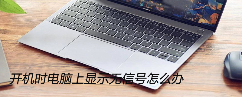 开机时电脑上显示无信号怎么办