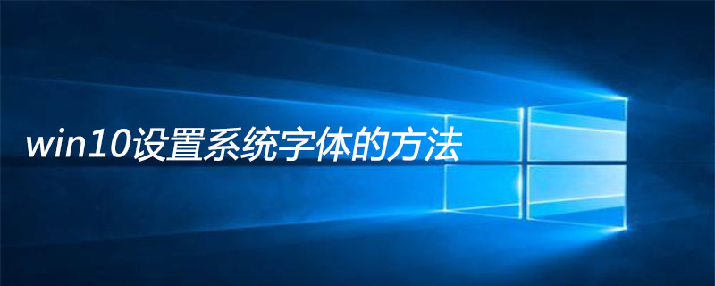 win10設(shè)置系統(tǒng)字體的方法-小浪學(xué)習(xí)網(wǎng)