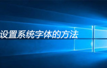 win10设置系统字体的方法