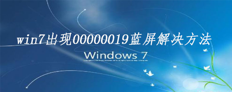 win7出现00000019蓝屏解决方法
