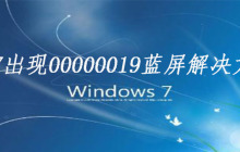 win7出现00000019蓝屏解决方法