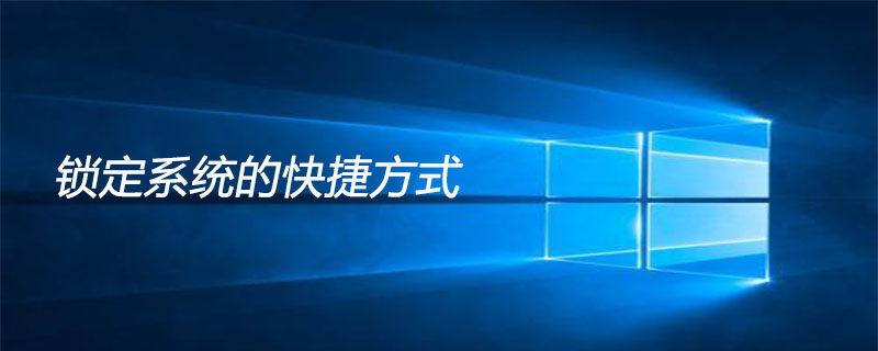 鎖定系統的快捷方式-小浪學習網
