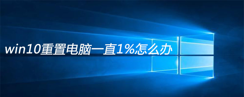 win10重置电脑一直1%怎么办
