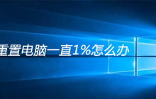 win10重置电脑一直1%怎么办