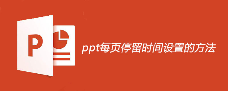ppt每页停留时间设置的方法
