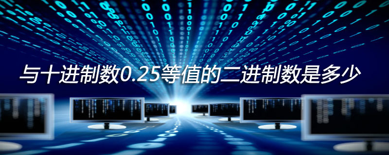 与十进制数0.25等值的二进制数是多少