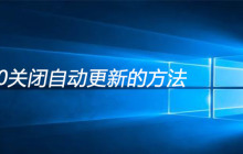 win10关闭自动更新的方法