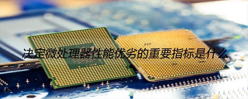 决定微处理器性能优劣的重要指标是什么
