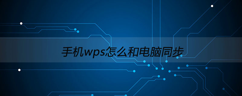 手机wps怎么和电脑同步