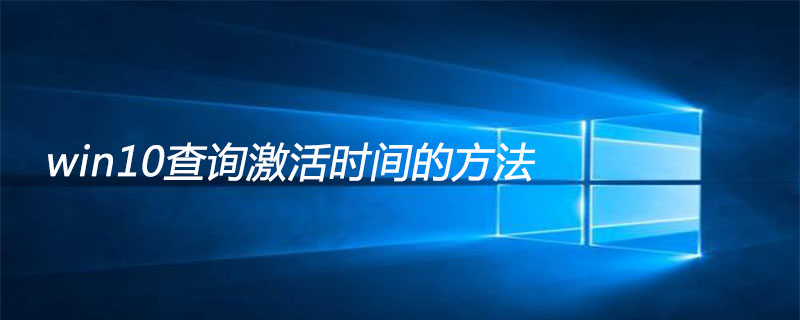 win10查詢激活時間的方法-小浪學(xué)習(xí)網(wǎng)