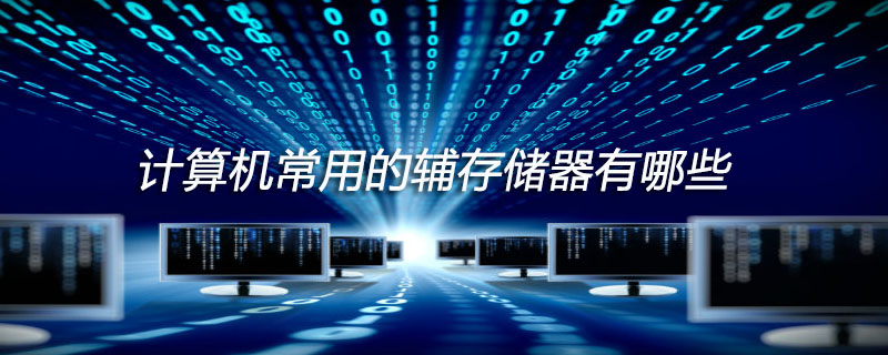 计算机常用的辅存储器有哪些
