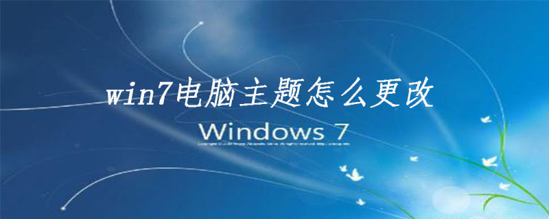 win7电脑主题怎么更改